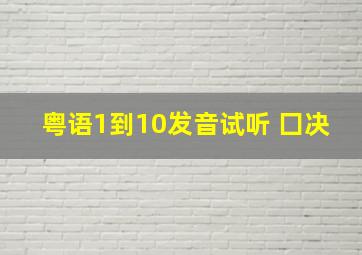 粤语1到10发音试听 囗决